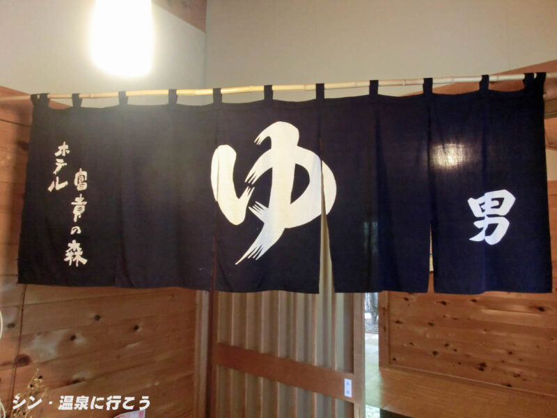 滝見温泉　富貴の森温泉 ホテル富貴の森　暖簾
