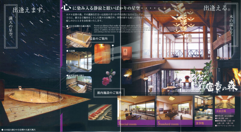 滝見温泉　富貴の森温泉 ホテル富貴の森　リーフレット３