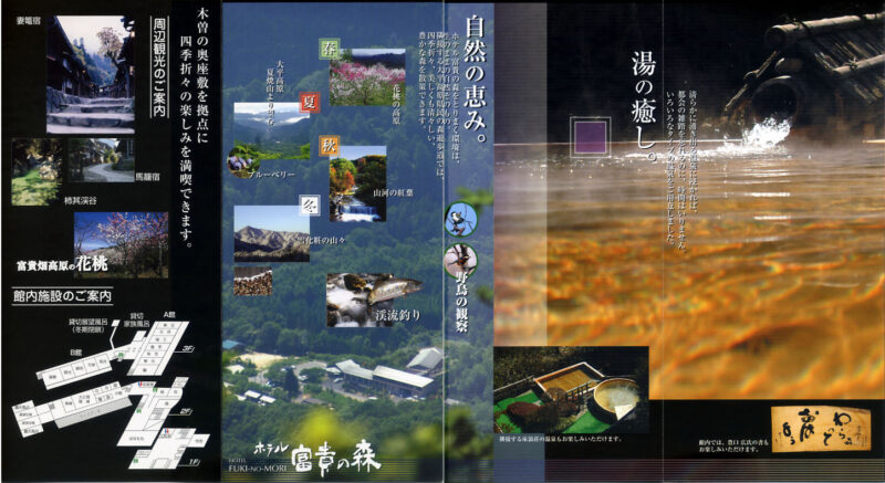 滝見温泉　富貴の森温泉 ホテル富貴の森　リーフレット５