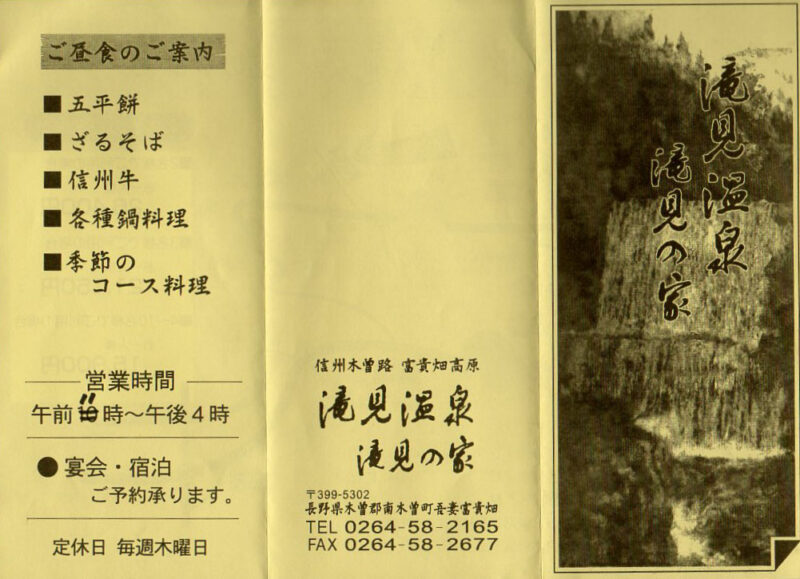 滝見温泉 滝見の家　リーフレット１
