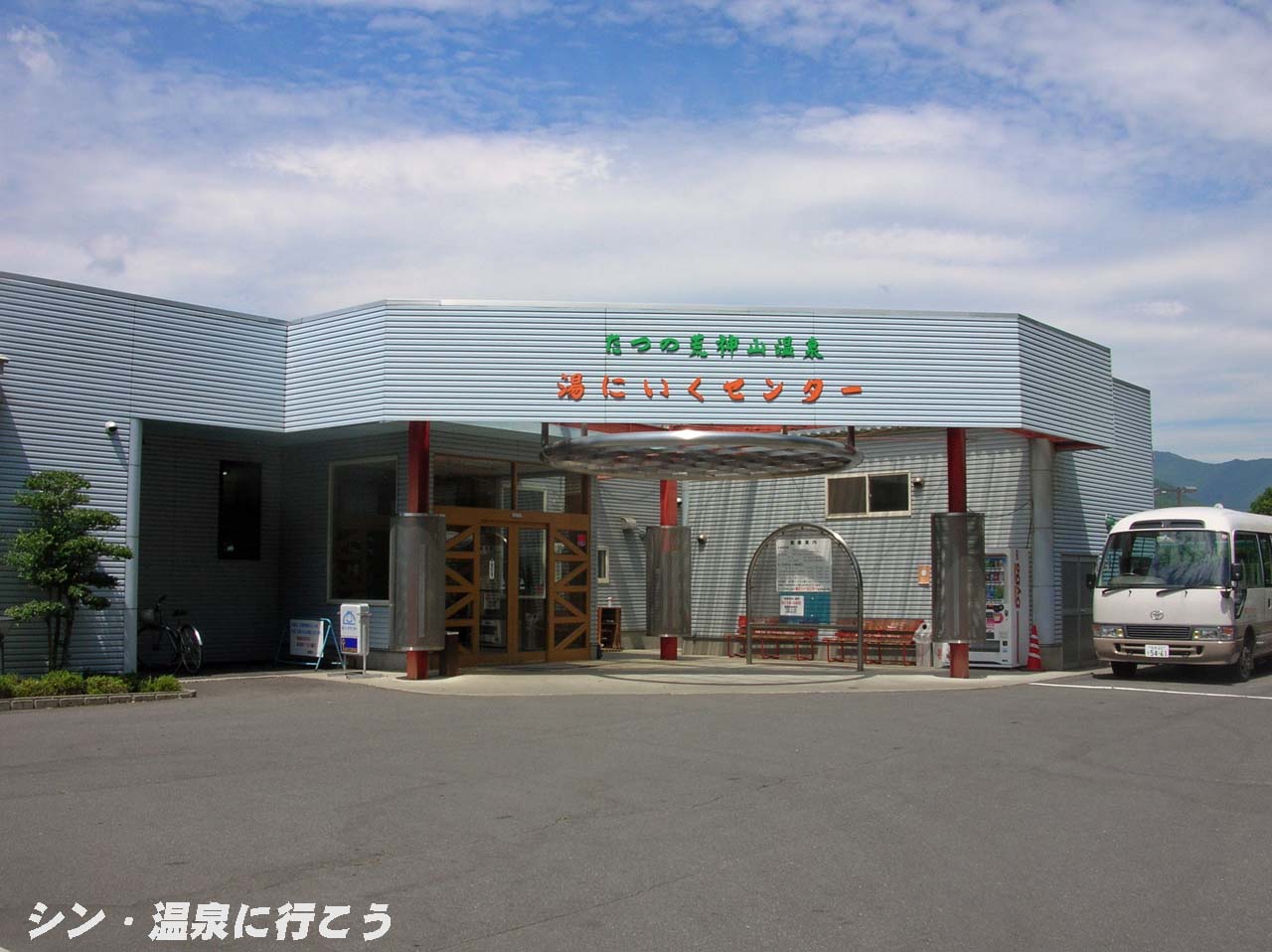 たつの荒神山温泉　湯にいくセンター　外観