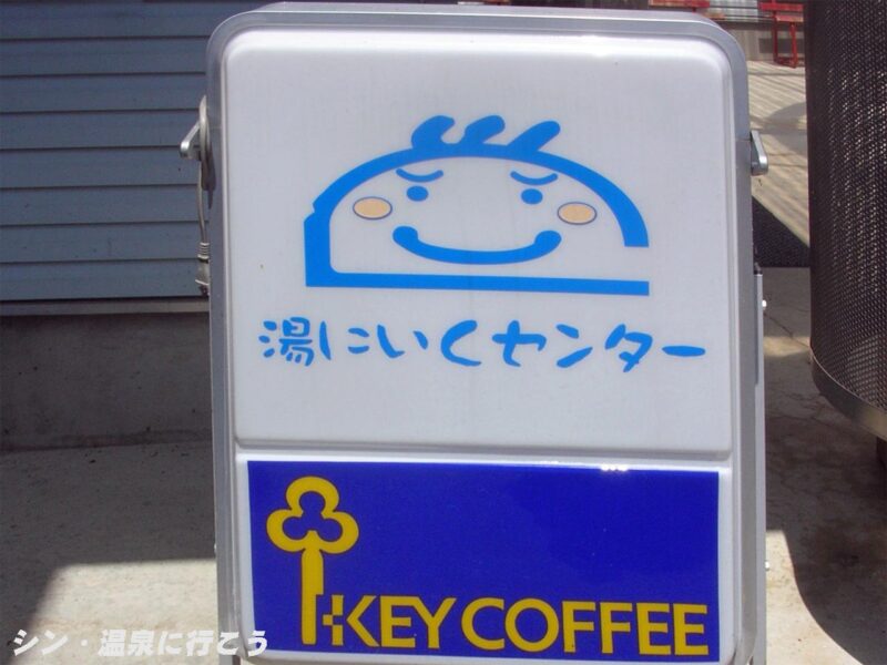 たつの荒神山温泉 湯にいくセンター 看板