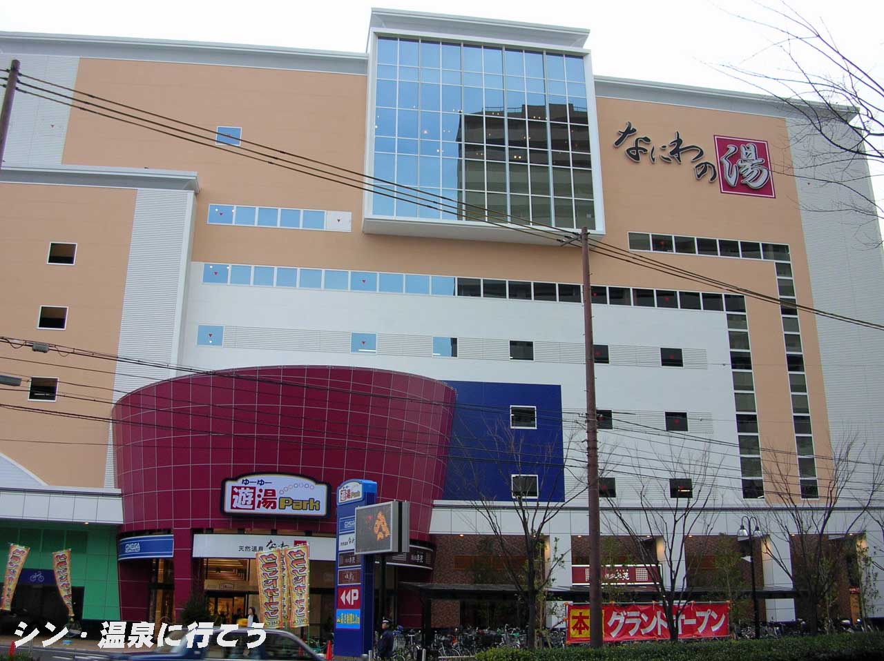 天然温泉なにわの湯