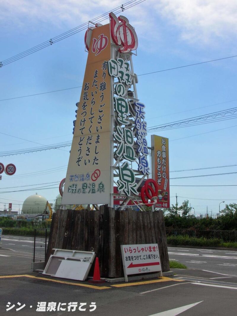 畷の里温泉　看板