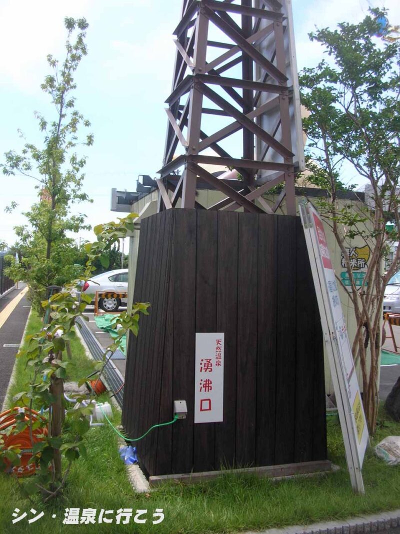 畷の里温泉　源泉