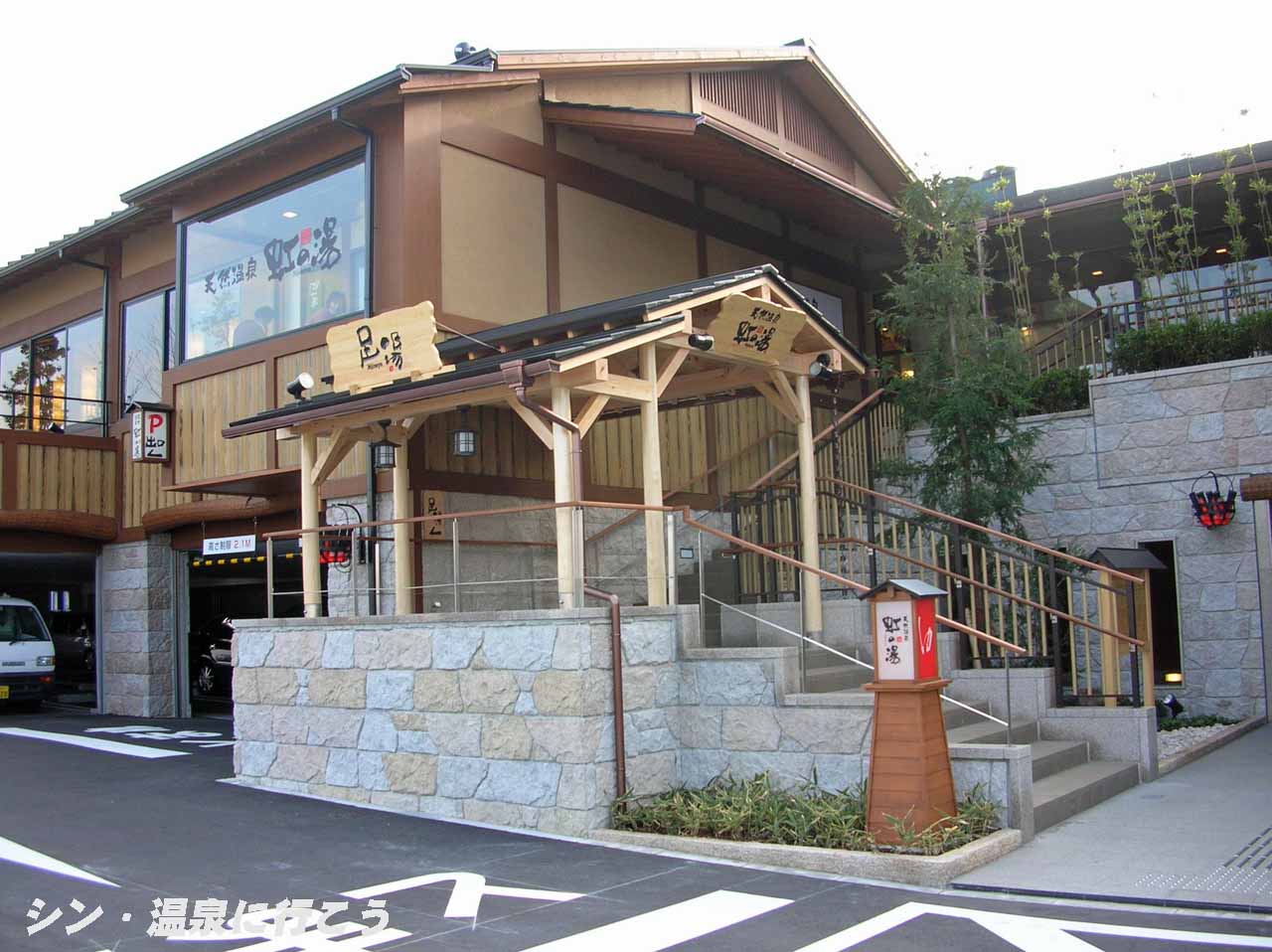 虹の湯温泉　二色の浜店　外観