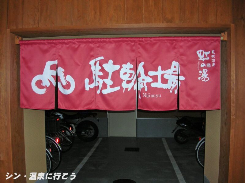 虹の湯温泉　二色の浜店　駐輪場の暖簾
