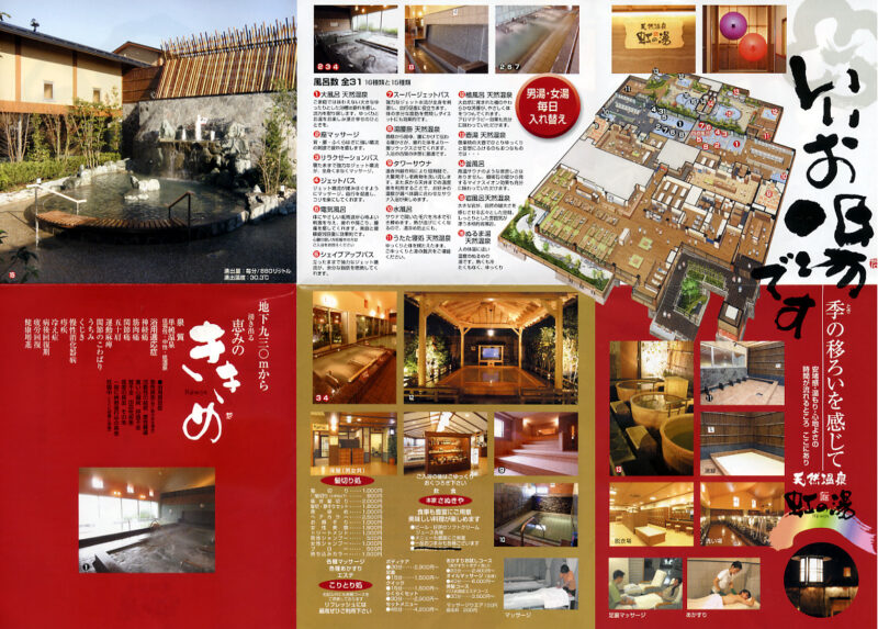 虹の湯温泉　二色の浜店　リーフレット５
