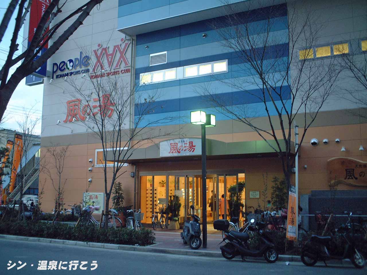 西石切温泉　風の湯 新石切店