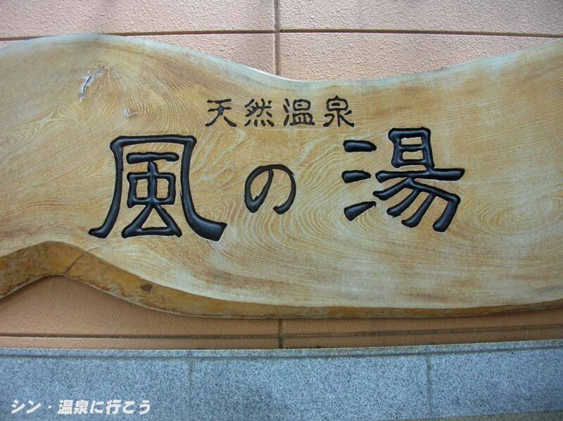 西石切温泉　風の湯 新石切店　看板
