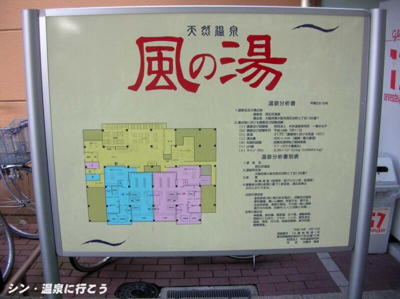 西石切温泉　風の湯 新石切店　案内板