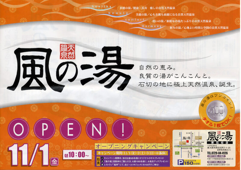 西石切温泉　風の湯 新石切店　リーフレット１
