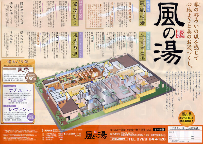 西石切温泉　風の湯 新石切店　リーフレット２