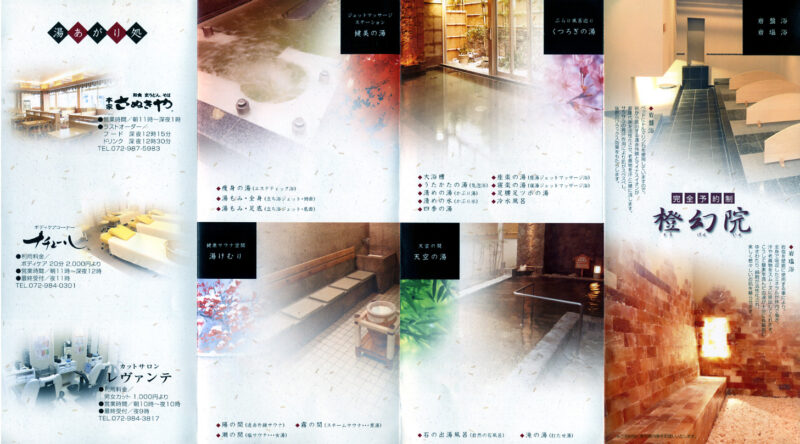 西石切温泉　風の湯 新石切店　リーフレット５