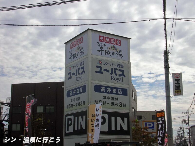 なにわ千成の湯 ユーバス高井田店 看板