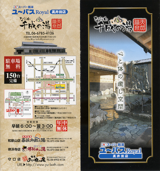 なにわ千成の湯 ユーバス高井田店 リーフレット1