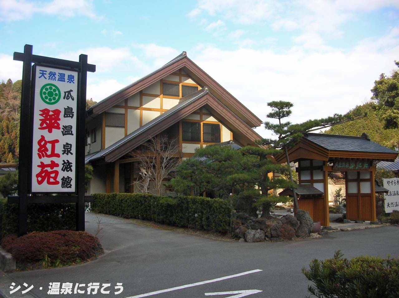 芝川・瓜島温泉　翠紅苑　外観