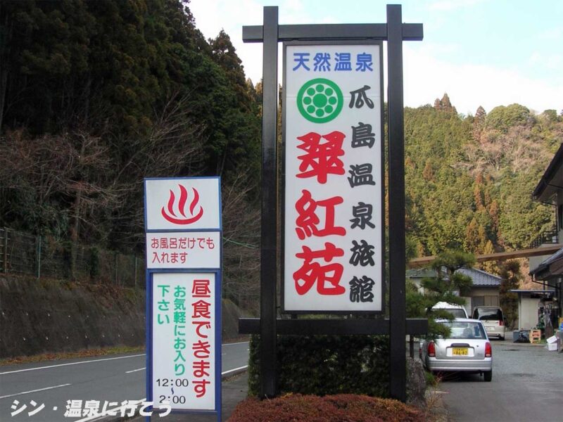 芝川・瓜島温泉　翠紅苑　看板