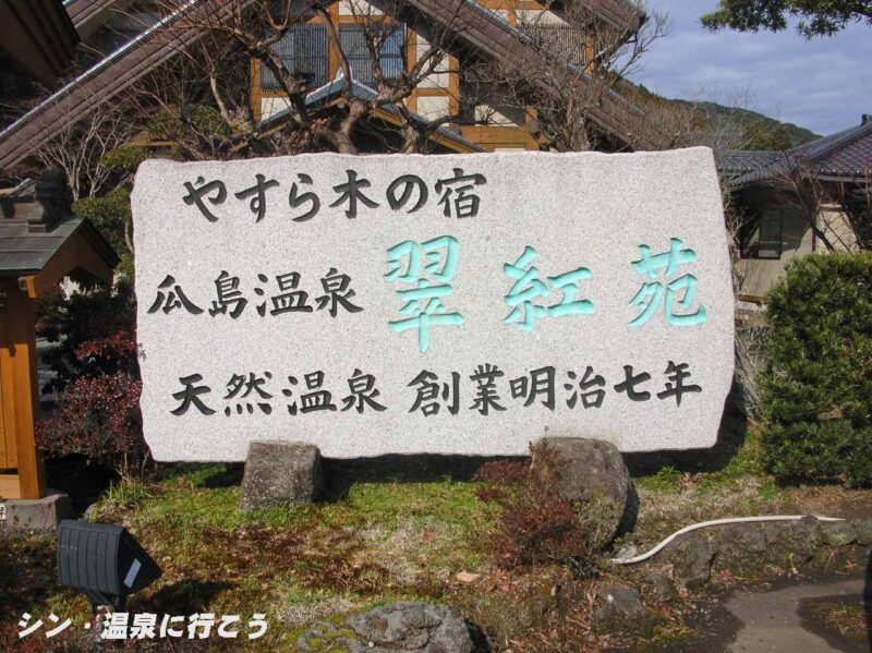 芝川・瓜島温泉　翠紅苑　看板