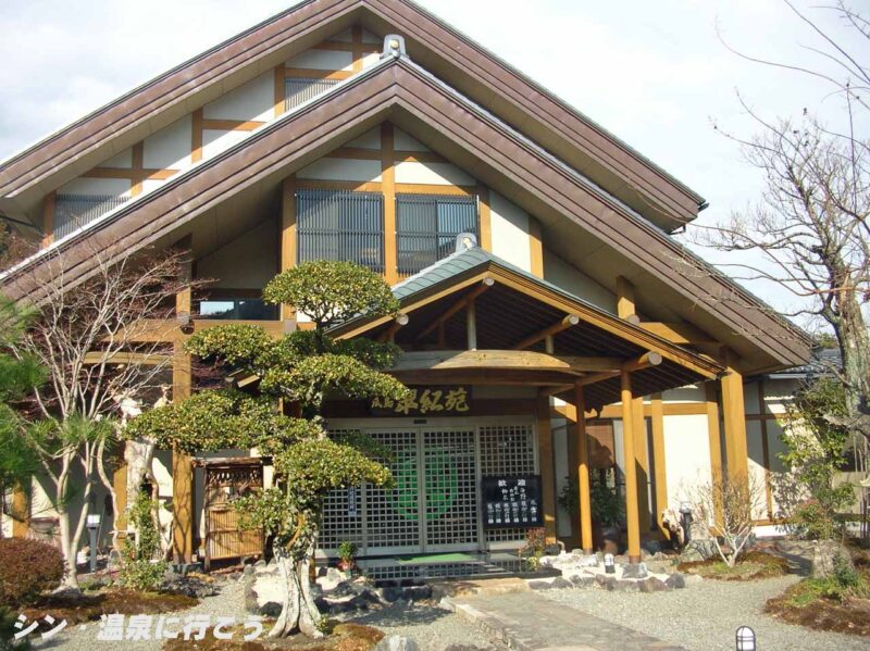 芝川・瓜島温泉　翠紅苑　外観