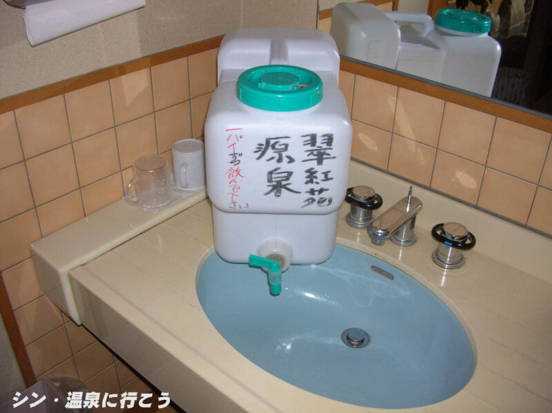 芝川・瓜島温泉　翠紅苑　飲泉用源泉