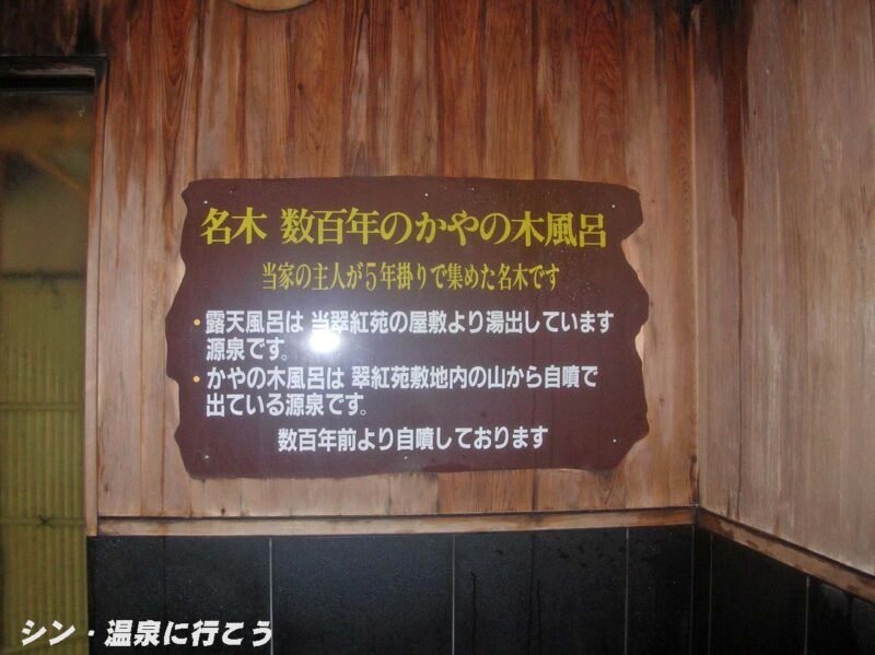 芝川・瓜島温泉　翠紅苑　説明書き