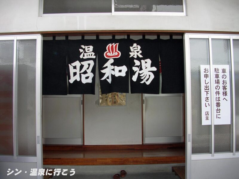 下田温泉　昭和湯　暖簾