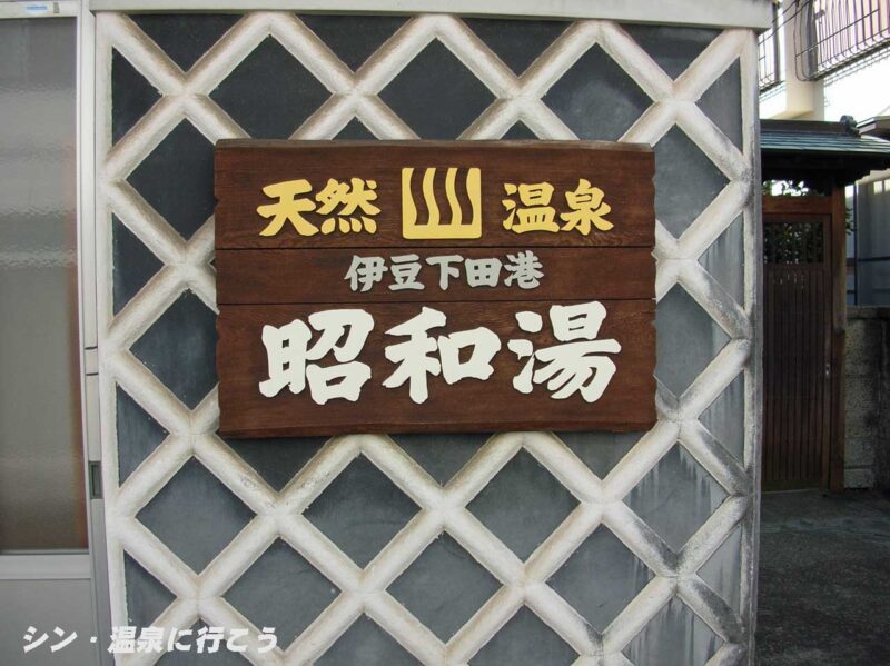 下田温泉　昭和湯　看板