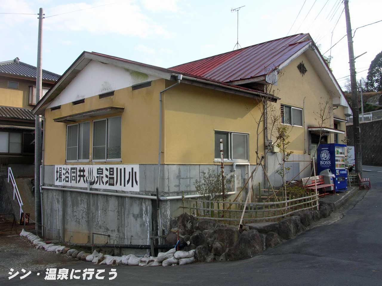 白岩温泉　小川温泉共同浴場　外観
