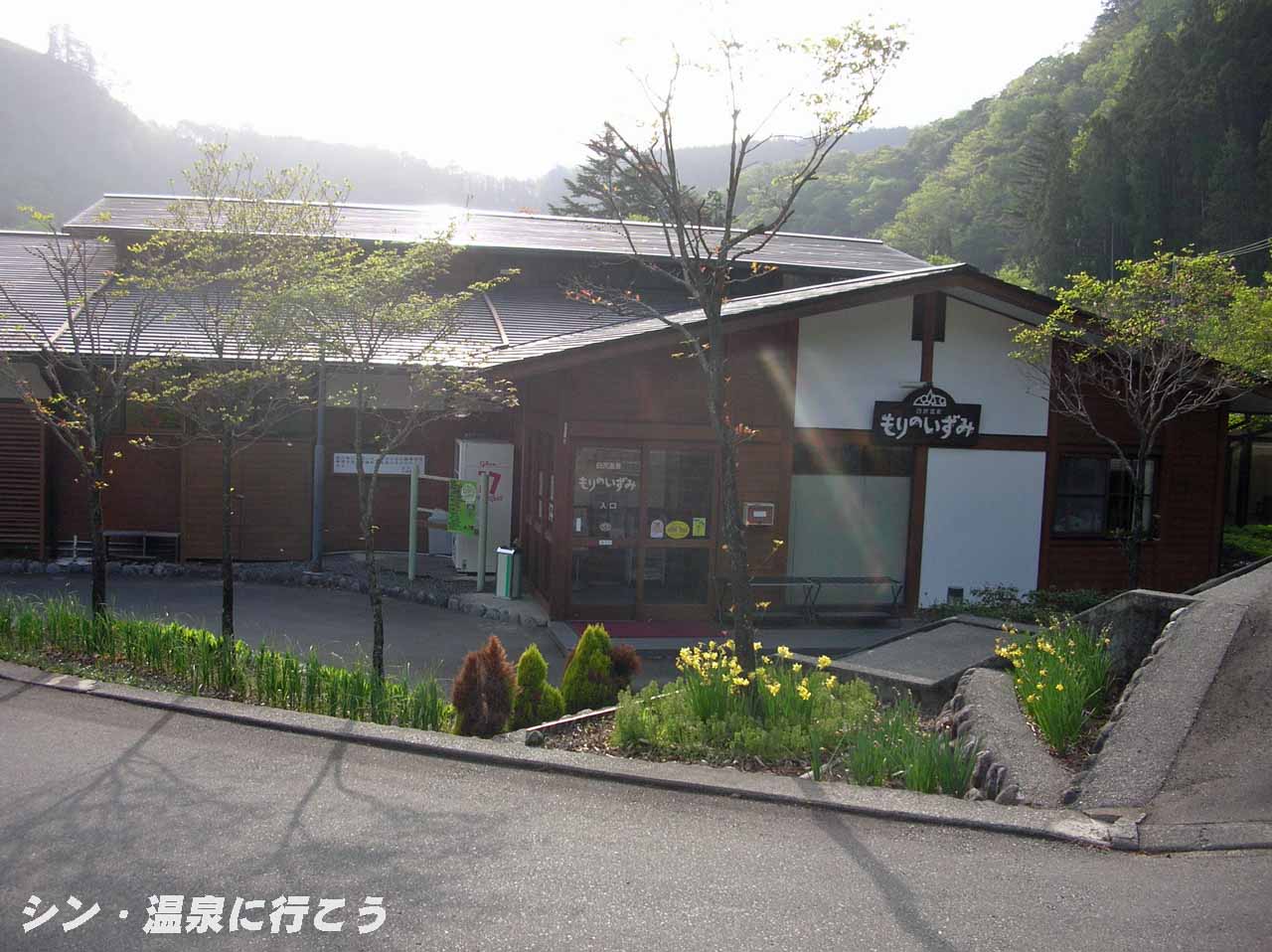 白沢温泉　もりのいずみ　外観
