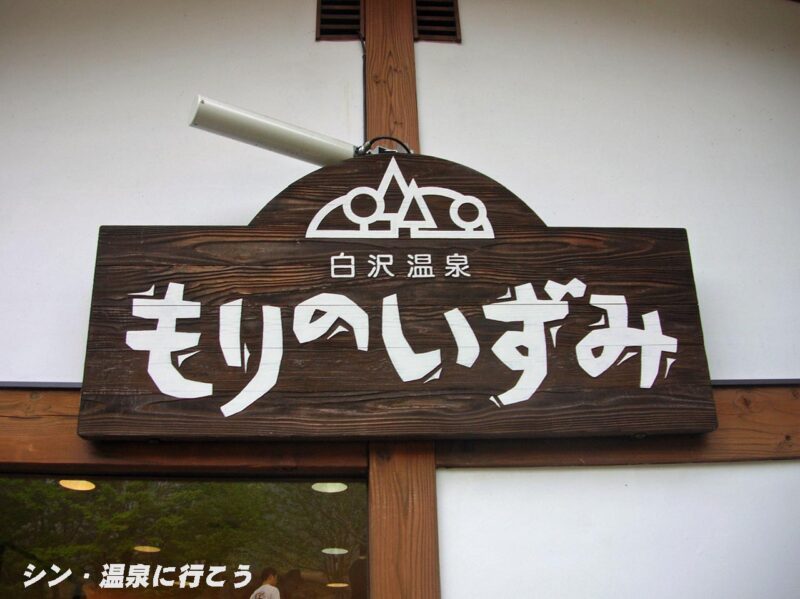白沢温泉　もりのいずみ　看板