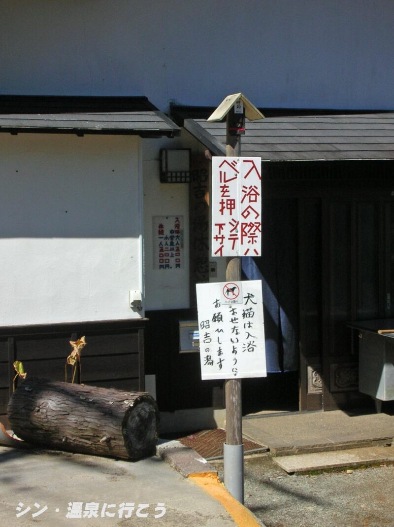 昭吉の湯　初回の受付