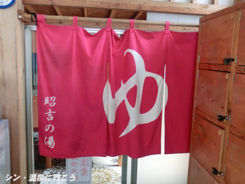 昭吉の湯　暖簾