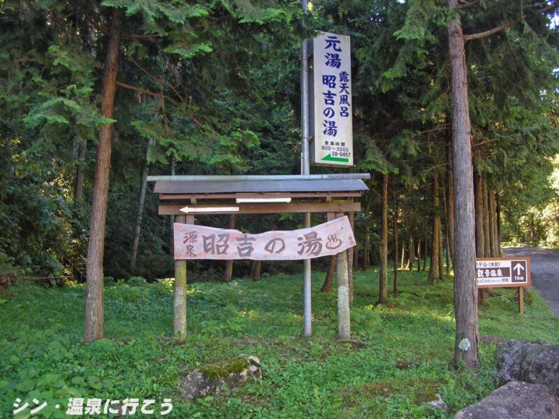 昭吉の湯　目印の看板