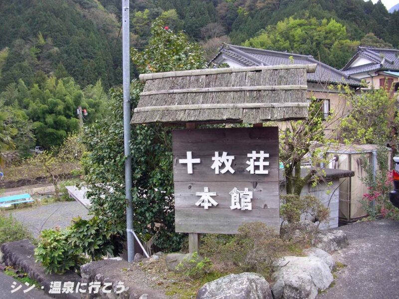 十枚荘温泉 看板