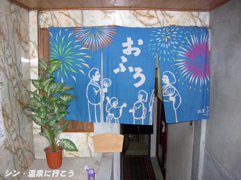 十枚荘温泉 暖簾