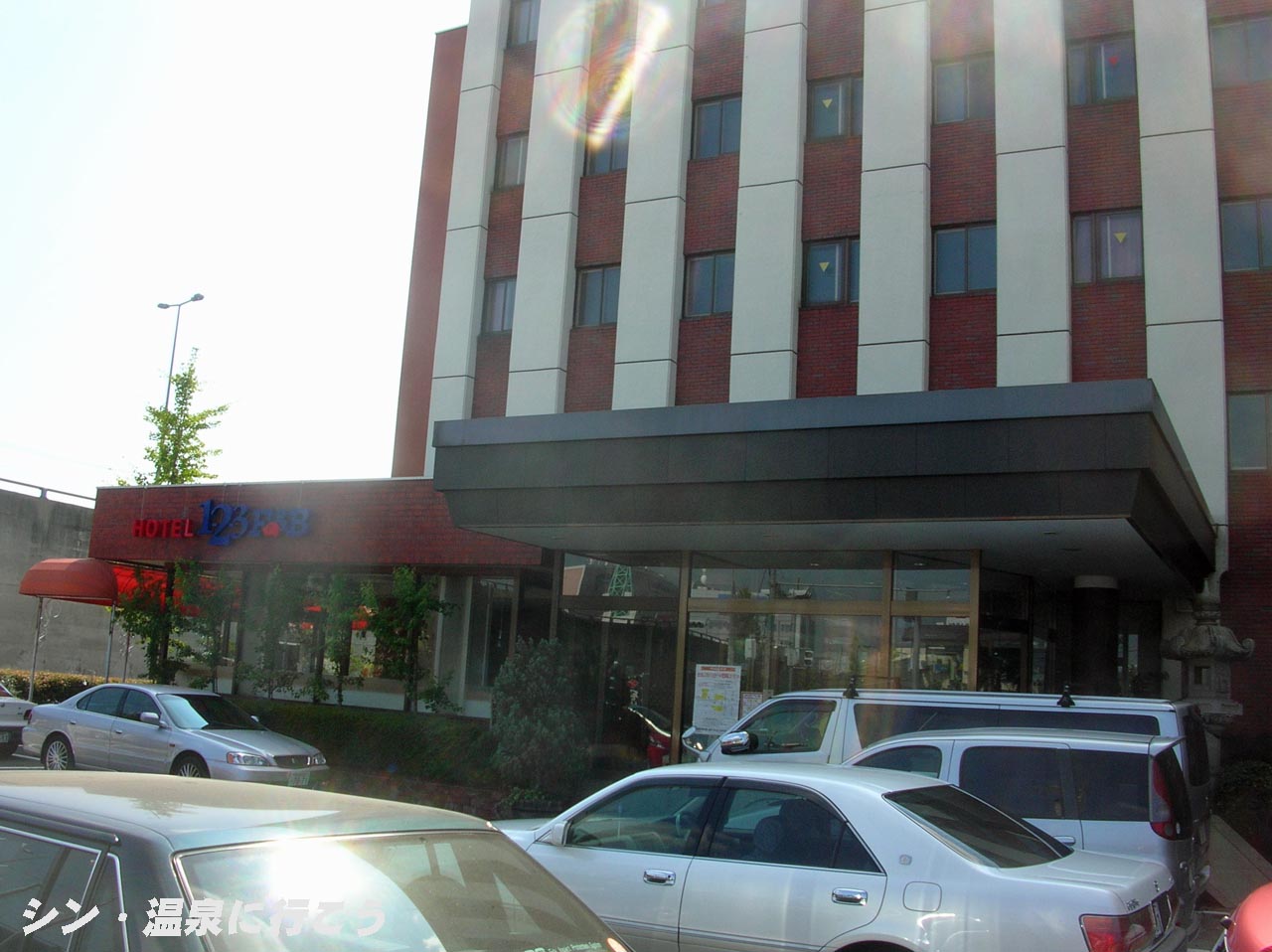 信玄温泉 ホテル1-2-3 外観