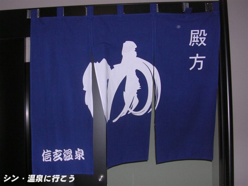 信玄温泉 ホテル1-2-3 暖簾
