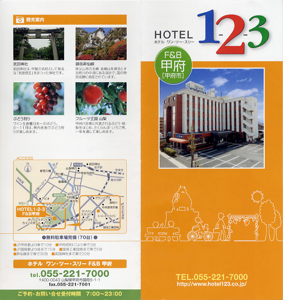 信玄温泉 ホテル1-2-3 リーフレット1
