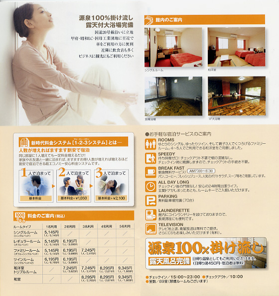 信玄温泉 ホテル1-2-3 リーフレット2