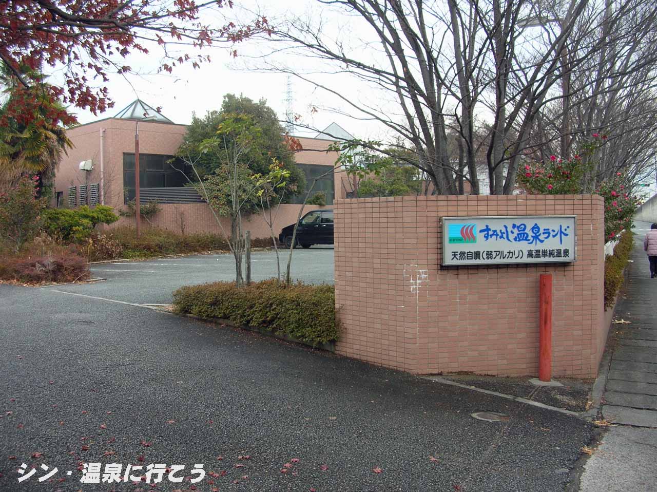 すみよし温泉ランド 外観