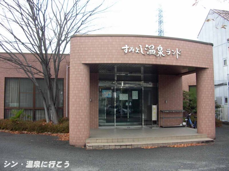 すみよし温泉ランド 入口
