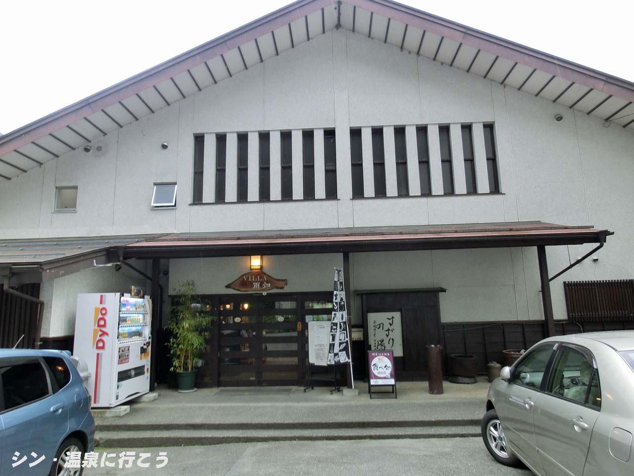 ヴィラ雨畑 すず里の湯 外観
