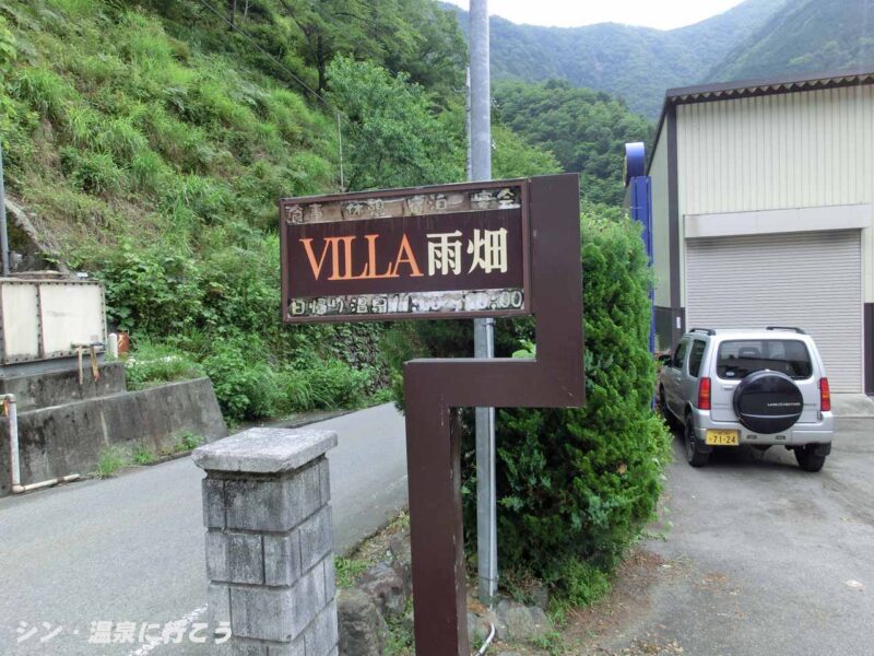 ヴィラ雨畑 すず里の湯 看板