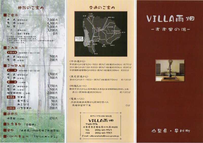 ヴィラ雨畑 すず里の湯 リーフレット1