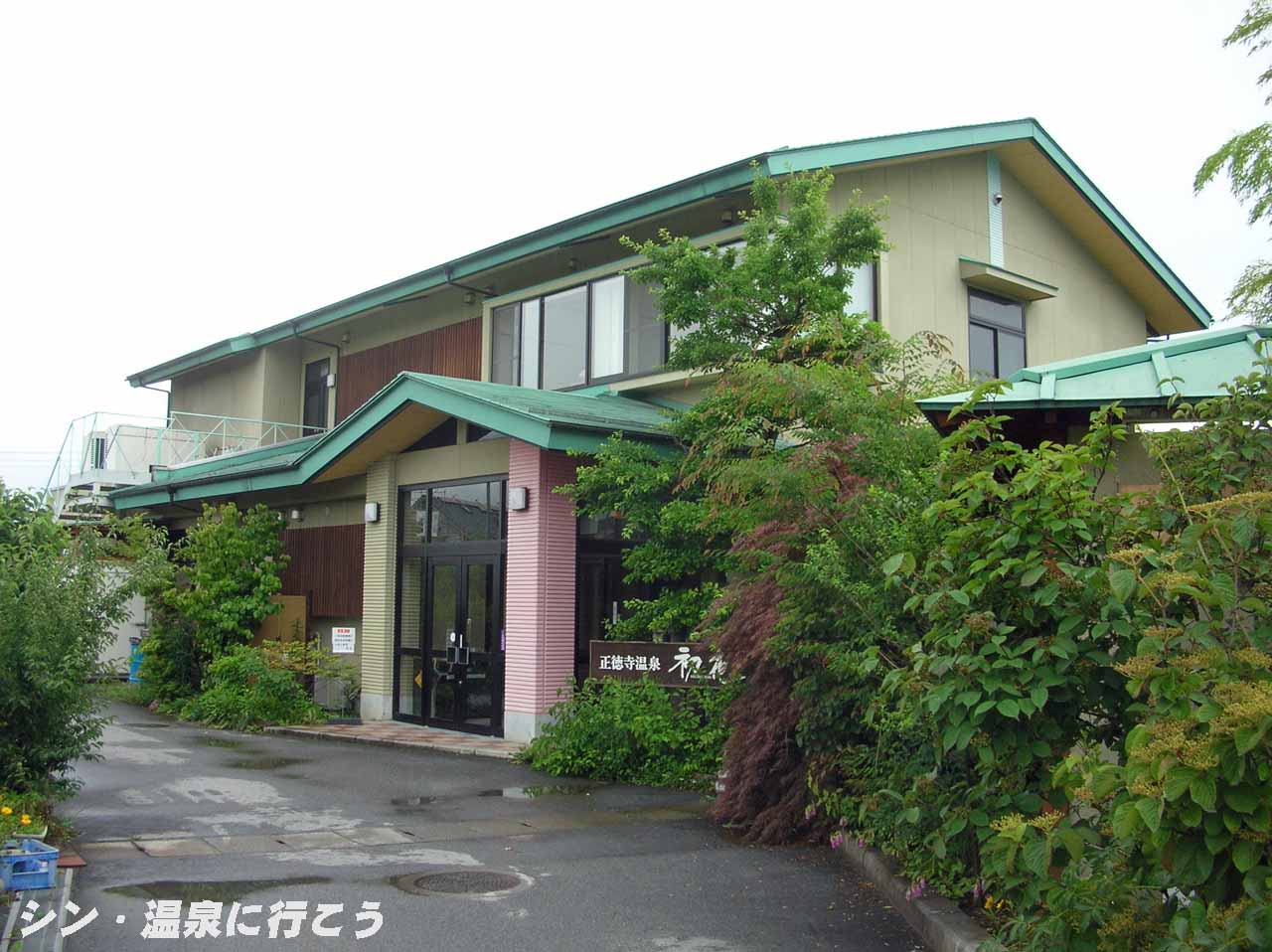正徳寺温泉 初花 外観