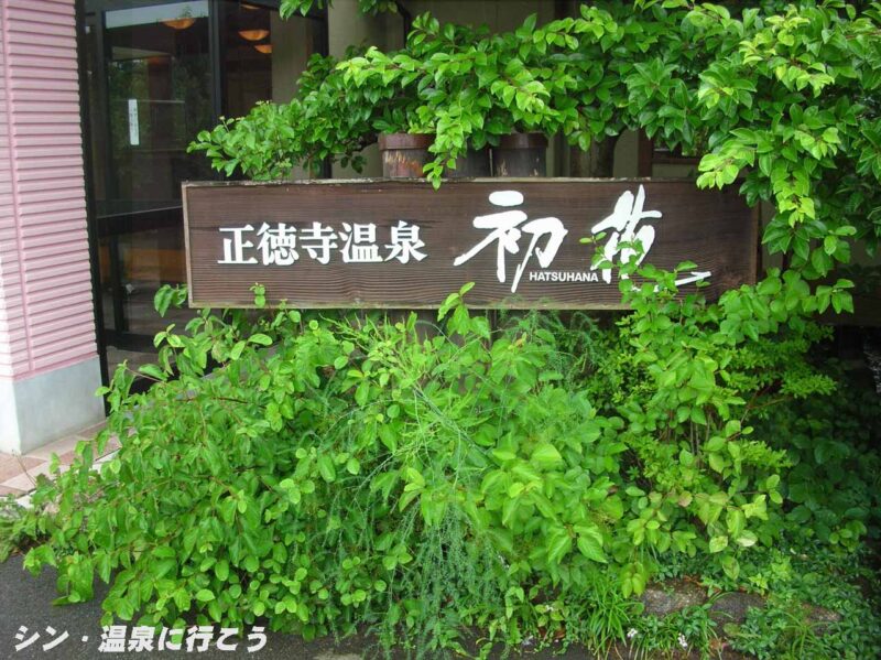 正徳寺温泉 初花 看板