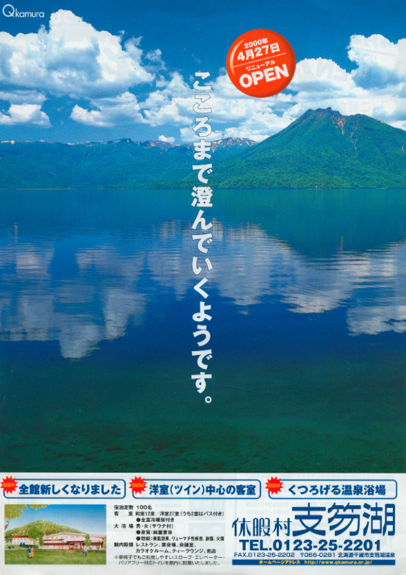 支笏湖温泉 休暇村支笏湖 フライヤー1