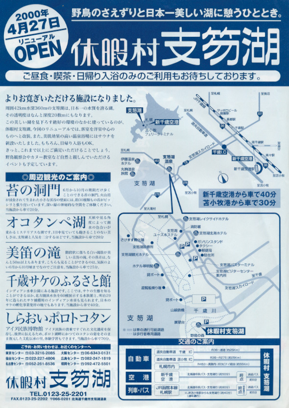 支笏湖温泉 休暇村支笏湖 フライヤー2