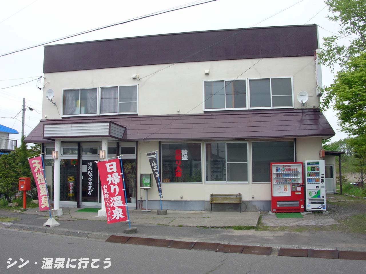 白老温泉　湯処ななかまど　外観